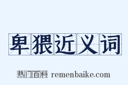 卑猥近义词是什么意思的图片